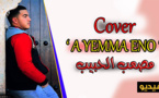 المنشد الناظوري مصعب الحبيب يطلق أغنية عن الأم بعنوان يّما إينو
