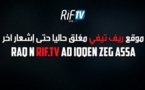 إغلاق موقع ريف.تيفي حتى إشعار أخر ولا تزال الأسباب مجهولة