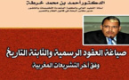 الأستاذ أحمد خرطة يصدر مؤلفاً جديداً بعنوان صياغة العقود الرسمية والثابتة التاريخ وفق آخر التشريعات المغربية