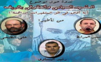 مستجدات المشهد السياسي والحقوقي بالريف موضوع ندوة بآيت بوعياش