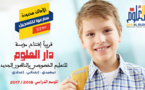 مؤسسة جديدة بالناظور: دار العلوم تعلن عن فتح أبوابها للتلاميذ في الموسم الدراسي المقبل 2018/2017