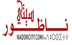 نداء إلى زوار موقعنا ناظورسيتي الأوفياء