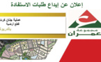 شركة العمران تعلن عن إنطلاق عملية إيداع طلبات الإستفادة من قطع أرضية  بالدريوش