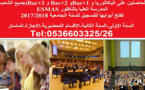 افتتاح أبواب التسجيل لسنة 2017/2018 للحاصلين على الباكالوريا فما فوق بالمدرسة العليا بالناظور  إسماس