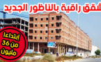 العرض ما زال في متناول الجميع عند ايمو ادريس شقق راقية للبيع بالناظور الجديد قرب الكورنيش ابتداء من 36 مليون