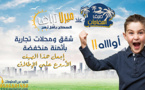 تريد شراء شقة ولم تجد مايعجبك؟؟ مع ميرلاتراف شقق فاخرة تصاميم رائعة اثمنة مناسبة وتسهيلات في الاداء