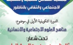 إعلان عن تنظيم دورة تكوينية في مناهج العلوم الإجتماعية والثقافية بالناظور