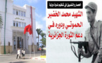 بعد منع ندوتها الدولية حول "الشهيد الحموتي".. "أمزيان" تستنكر تعرضها لـ"الحصار والتضييق" بالناظور