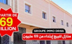إذا أردت امتلاك منزل لن تجد أفضل من إيمو أدريس.. منازل بطابق وسفلي بالعروي والثمن مغري ابتداء من 69 مليون