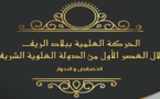 المجلس العلمي بالدريوش يصدر كتاب: الحركة العلمية ببلاد الريف خلال العصر الأول من الدولة العلوية الشريفة