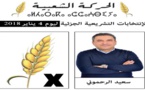  صوتوا على سعيد الرحموني مرشح حزب الحركة الشعبية بوضع العلامة على رمز السنبلة