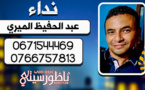 اختفاء.. أسرة "عبد الحفيظ الميري" تبحث عن إبنها المتغيّب بعد حلوله بحاسي بركان