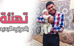 تهنئة بمناسبة ازدياد مولود للزميل سفيان مجاهد