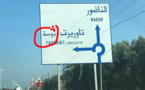 علامة تشويرية على طريق "الناظور سلوان" تتضمن "بوسة" تثير سخرية الناظوريين من استهتار المسؤولين