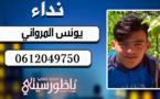 يونس المرواني.. شاب يتغيب عن أنظار أسرته والأخيرة تترجى إيفاءها بأي معلومة عن مكان تواجده