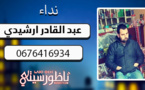 أسرة "عبد القادر أرشيدي" بتزطوطين تبحث عن إبنها الذي خرج من منزلها ولم يعد