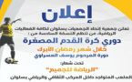 إعلان للفرق الراغبة بالمشاركة في دوري كرة القدم المصغرة بسلوان 
