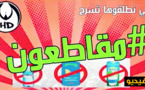 ردا على وصف المغاربة ب "المداويخ" ناظورييون يخرجون قطعة موسيقية بعنوان "مداويخ" ولكن رجال