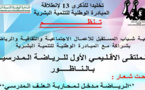 جمعية شباب المسقبل تنظم الملتقى الاول للرياضة المدرسية بالناظور
