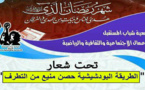 دعوة لحضور نهائيات المسابقة الوطنية للتجويد وأمسية لفرقة الزاوية البودشيشية