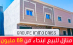 للباحثين عن السكن اللائق.. لن تجدوا أفضل من إمو أدريس.. منازل بالعروي إتبداء من 69 مليون فقط