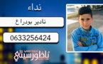 اختفاء طفل وسط الناظور ووالدته تناشد إبلاغها بأية معلومات عنه