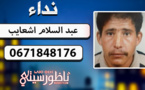 عبد السلام اشعايب.. رجل في الـ42 من عمره يختفي عن أنظار أسرته منذ عيد الأضحى بالناظور
