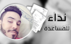أقدم مريض بمستشفى الناظور "وليد أمعنكاف" يناشدكم من ألمانيا لتوفير هذا المبلغ لاستئناف رحلة علاجه