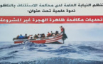 تحديات مكافحة ظاهرة الهجرة غير المشروعة.. موضوع ندوة علمية بمحكمة الاستئناف بالناظور