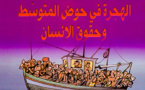 مؤلّف يسلّط الضّوء على البعد الحقوقي للهجرة