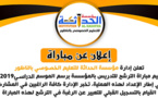  فرصة لحاملي الشهادات.. مؤسسة "الحداثة" الخصوصية بالناظور تعلن عن توظيف أساتذة بمجموعة من التخصصات