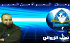 حرمان المرأة من الميراث خطبة للشيخ نجيب الزروالي