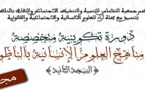 يهم الطلبة.. دورة تكوينية مجانية في مناهج العلوم الإنسانية بالناظور