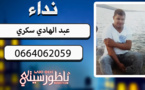 نداء.. عائلة السكري تبحث عن ابنها المختفي منذ مغادرته المنزل