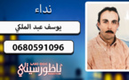 أسرة الملكي بأزغنغان تبحث عن ابنها "يوسف" المختفي منذ 6 سنوات 
