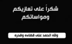 كلمة شكر على تعزية من عائلة آل بنعلي