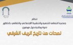 ندوة وطنية بالناظور حول موضوع: لمحات من تاريخ الريف الشرقي