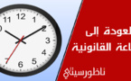 العثماني يجري تعديلا جديدا على الساعة القانونية للمملكة