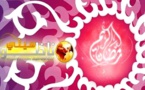 رسمیا.. الثلاثاء أول أیام شھر رمضان بالمغرب وناظورسيتي تبارك لكم الشهر الفضيل