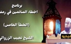 الشيخ نجيب الزروالي أخطاء في رمضان الحلقة الخامسة