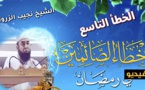 الشيخ نجيب الزروالي وأخطاء رمضان.. الخطأ التاسع