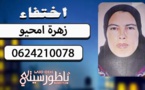 أسرة أمحيو تناشد المواطنين البحث عن إبنتهم المختفية من منزل عائلتها بجماعة بوعرك 