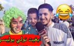 بيس بيس يسأل الأطفال بشوارع الناظور.. شنو بغيتي تولي منين تكبر .. تعرف على الإجابات
