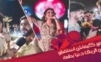 شاهدوا.. "بيس بيس" ينقل ارتسامات الحاضرين للسهرة الفنية التي أحيتها الفنانة دنيا باطما بكورنيش الناظور