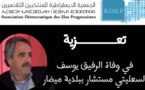 تعزية من جمعية منتخبي حزب التقدم والاشتراكية في وفاة عضو مجلس جماعة ميضار يوسف السعليتي