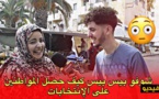 شاهدو.. اجوبة طريفة في ميكرو "بيس بيس" حول ترشح الأقارب للانتخابات