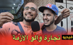 بيس بيس يسأل ساكنة العروي..  شنو خص للمدينة باش تكون مزيان