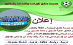 اعلان عن بداية التسجيل في مدرسة طارق للرياضة والثقافة بالناظور 