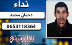 نداء.. البحث عن شاب يدعى "محمد دحماني" بعدما تغيب عن أنظار أسرته بسلوان