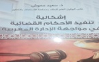 الاستاذ سعيد حموش يصدر مؤلفا حول موضوع اشكالية تنفيذ الاحكام القضائية في مواجهة الادارة المغربية